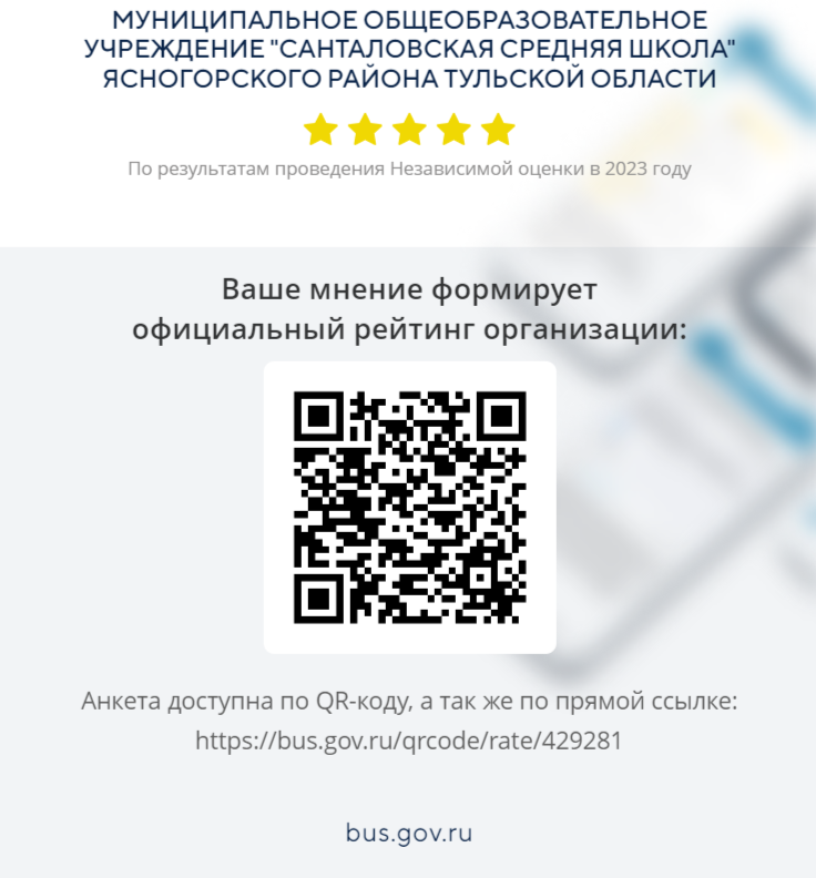 Анкета доступна по QR-коду, а так же по прямой ссылке: https://bus.gov.ru/qrcode/rate/429281